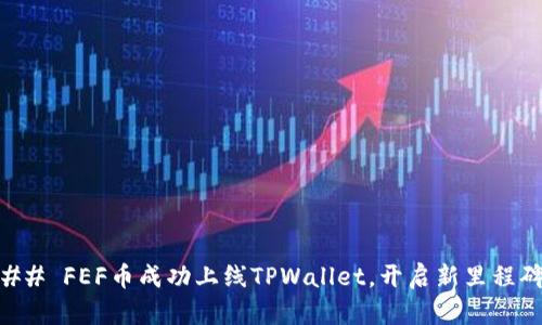 ## FEF币成功上线TPWallet，开启新里程碑