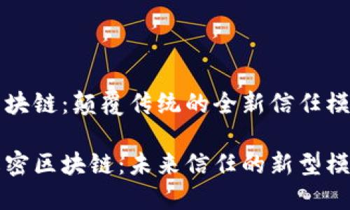 区块链：颠覆传统的全新信任模式

解密区块链：未来信任的新型模式