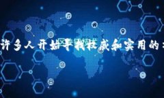 区块链领域的热门书籍推荐近年来，区块链技术