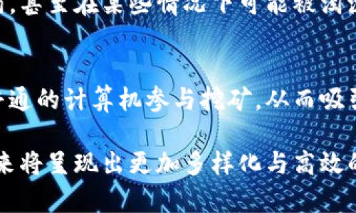 kanban区块链中算力的全面解析/kanban

区块链,算力,挖矿,共识机制/guanjianci

什么是区块链中的算力？
区块链技术近年来备受关注，其背后的核心概念之一便是“算力”。简单来说，算力是提取数据、完成复杂计算以及维护区块链网络的计算能力。在比特币和其他加密货币的世界里，算力常常被用来形容网络中节点的计算能力，尤其是在挖矿这一环节中。

算力的基本概念
在计算机科学中，算力往往与处理器的性能、速度以及完成任务的效率密切相关。它可以被理解为网络中所有参与者（即“矿工”）共同贡献的计算能力总和。在区块链网络中，这些算力用于解决数学问题、生成新区块，并确保交易的安全性和正确性。

算力在挖矿中的作用
在区块链的挖矿过程中，矿工们通过解决复杂的数学问题而获得区块奖励。这个过程本质上是一个竞争行为，成功找到答案的矿工会获得一定数量的比特币或其他加密货币奖励。而这些数学问题的难度是动态调整的，确保每个新区块的产生能够保持在一定的时间间隔内。更强的算力意味着更高的成功率，因此，矿工们常常会投资更强劲的硬件设施来提升自己的算力。

算力的类型
算力主要可以分为几种类型：CPU算力、GPU算力以及ASIC算力。CPU（中央处理器）算力是指普通计算机的计算能力，而GPU（图形处理单元）算力则是通过专门设计的显卡进行计算，适合进行大规模并行计算。ASIC（专用集成电路）算力则是专为挖矿设计的硬件，其效率和性能通常远超前两者。

算力与区块链网络安全性
算力不仅仅影响挖矿的效率，还直接关系到区块链网络的安全性。更高的算力意味着网络对恶意攻击的抵抗力更强。比如，在比特币网络中，想要进行51%攻击（即控制超过一半的算力）是极为困难且成本高昂的，因为攻击者需要投入大量资金来获取如此高的算力。

怎么提高算力？
对于矿工来说，提升算力主要有几个方法。第一是投资更高效的矿机，比如ASIC矿机，它们专门为挖矿设计，能提供更高的算力和更低的电力消耗。第二是组建矿池，通过多名矿工联合起来共享算力，这样可以提高挖矿的成功率。最后，矿工还可以通过自己的软件和配置来提升算力。

算力的未来发展趋势
随着技术的不断进步，算力的提升将变得更加高效。新的计算模型，如量子计算，有潜力在将来颠覆传统的算力概念。同时，随着对能源消耗的关注，更多的区块链项目开始探索节能的共识机制，以减少强大的算力对环境的影响。

常见问题解答

问题一：算力不足会对挖矿产生什么影响？
如果矿工的算力不足，他们在挖矿的成功率将大大降低。这意味着他们获取奖励的几率会下降，从而影响整体收益。此外，算力不足还可能导致矿工在网络中的竞争力减弱，甚至在某些情况下可能被淘汰出局，因此提升自己的算力对矿工来说至关重要。

问题二：不同的币种对算力的要求是否相同？
不同的加密货币对算力的要求是不同的。有些币种使用的算法更加复杂，需要更高的算力才能成功挖矿，比如比特币。而有些新兴币种则可能采用较为宽松的算法，允许普通的计算机参与挖矿，从而吸引更多的参与者。

综上所述，算力在区块链中是一个极为重要的概念，它不仅关乎挖矿的成功率和收益，还直接关系到网络的安全性与稳定性。随着技术的进步，我们有理由相信，算力的未来将呈现出更加多样化与高效的形式。