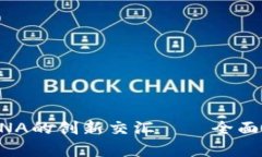 ### 区块链技术与RNA的创新交汇——全面解析区块