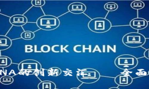 ### 区块链技术与RNA的创新交汇——全面解析区块链RNA的概念