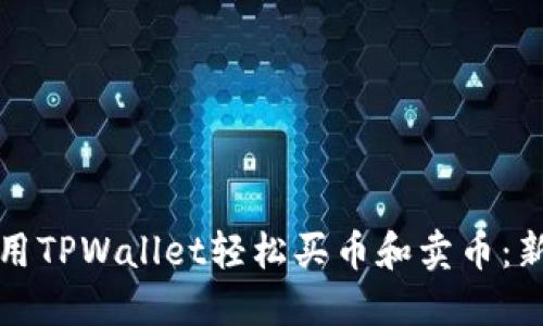 如何使用TPWallet轻松买币和卖币：新手指南