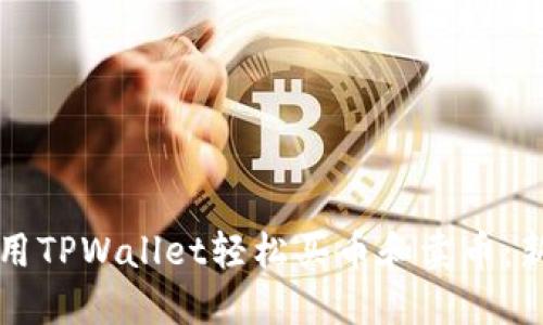 如何使用TPWallet轻松买币和卖币：新手指南