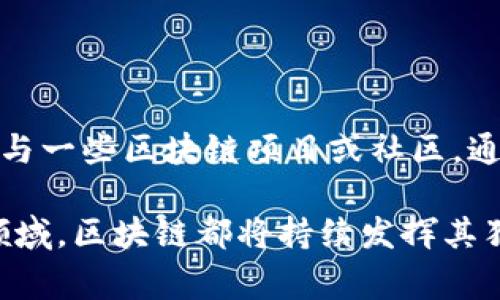 区块链（Blockchain）是一个日益流行的技术概念，但它的意义和功能常常让人感到困惑。那么，区块链到底是什么意思呢？本文将围绕这个问题进行详细探讨，让我们一起深入了解区块链的基本概念、运行原理以及其在各个领域的应用。

一、区块链的基本概念

区块链是一种分布式账本技术，它通过将数据以“区块”的形式链式储存，从而实现信息的透明和安全。每个区块中不仅包含了交易数据，还包含有前一个区块的哈希值，这就形成了一条数据链，确保了区块中的数据无法被随意篡改。

最早的区块链应用是比特币，它作为一种去中心化的数字货币，利用区块链技术实现了去中心化的交易记录。这种新的技术架构打破了传统金融系统的局限，使得个人之间可以直接进行价值转移，而不需要中介机构如银行的参与。

二、区块链的运行原理

区块链的运行基于几个核心概念，包括去中心化、共识机制、不可篡改性和透明性。

ul
    listrong去中心化：/strong传统的数据库由单一中心管理，而区块链的数据存储在网络中所有参与者的计算机上。这意味着没有一个单一的权威可以控制整个网络，降低了数据失真的风险。/li
    listrong共识机制：/strong为了确保所有参与者对于账本的一致性，区块链使用了不同的共识机制，如工作量证明（Proof of Work）、权益证明（Proof of Stake）等。这些机制让网络中的参与者能够就交易的有效性达成一致。/li
    listrong不可篡改性：/strong一旦一个区块被添加到链上，任何人都无法更改其中的数据。这一特性使得区块链非常适合需要高度安全和透明度的应用。/li
    listrong透明性：/strong区块链的所有交易记录都是公开的，任何人都可以查看。这种透明性帮助建立了信任，尤其在涉及资金交易时。/li
/ul

三、区块链的应用领域

随着区块链技术的发展，越来越多的行业开始关注并应用这一技术。以下是一些最为突出的应用领域：

ul
    listrong金融服务：/strong区块链在支付、汇款等金融服务中提升了效率，降低了交易成本。例如，通过使用区块链技术进行跨境支付，可以大幅缩短交易时间，从传统几天缩短到几分钟。/li
    listrong供应链管理：/strong区块链可以提升供应链的透明度和可追溯性，帮助企业跟踪商品流向，确保产品来源的真实性。例如，食品安全问题可以通过区块链追踪每一环节，保证从田间到餐桌的每一步都可追溯。/li
    listrong智能合约：/strong智能合约是一种自动化执行合约的计算机程序，运行在区块链上。一旦满足预设条件，合约便自动执行，消除了人为干预的必要性，降低了交易风险。/li
    listrong身份验证：/strong借助区块链，用户可以安全、便捷地管理自己的身份信息。例如，区块链技术可以用于防止身份盗用，确保用户数据的隐私。/li
/ul

四、区块链的优势与挑战

虽然区块链技术具有明显的优势，但在实际应用中也面临诸多挑战。

h4优势/h4

ul
    listrong增强的安全性：/strong由于采用了加密技术和去中心化的结构，区块链的数据更加安全，不易受到攻击。/li
    listrong提高的效率：/strong通过自动化和减少中介，区块链可以提高各类交易的效率，节省时间和成本。/li
/ul

h4挑战/h4

ul
    listrong可扩展性问题：/strong区块链在处理大量交易时可能会遇到性能瓶颈，这一直是技术发展的难点之一。/li
    listrong法规与合规性：/strong作为一种新兴技术，区块链在不同国家和地区的法律法规尚未完善，企业在应用时需谨慎应对。/li
/ul

五、未来展望

尽管区块链技术仍处于发展阶段，但它的潜力无疑是巨大的。未来，我们可能会看到区块链在更多领域的应用，包括政府、公用事业、艺术创作等等。

随着技术的进步和更多的实践案例出现，区块链有望在进一步提升全球经济的透明度和效率方面发挥重要作用。我们可以期待区块链在未来将为我们的生活带来什么样的改变。

常见问题解答

h4问题一：区块链和比特币的区别是什么？/h4

许多人将区块链与比特币混淆，实际上比特币只是区块链技术的一个应用案例。区块链是一种技术架构，而比特币则是一种基于该技术的数字货币。区块链可以用于记录任何类型的信息，而不仅限于货币交易。

h4问题二：我如何能够参与区块链技术？/h4

参与区块链技术有多种方式。最直接的方式是通过学习相关知识，了解区块链的运作原理和应用场景。另一个途径是参与一些区块链项目或社区，通过实战来进一步理解和应用这一技术。还有一种方式是投资相关的数字货币，以了解市场动态和技术发展的最新趋势。

区块链的兴起标志着一个新时代的开启，改变了我们对信任、透明和安全的认知。无论是在金融、贸易还是社会治理等领域，区块链都将持续发挥其独特的影响力，引领未来的发展方向。