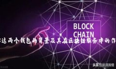 在探讨“tpwallet和欧易通用吗”这个问题之前，我