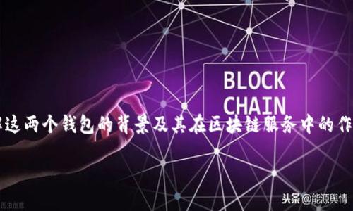 在探讨“tpwallet和欧易通用吗”这个问题之前，我们需要先了解这两个钱包的背景及其在区块链服务中的作用。以下是对这个主题的详细分析，希望能为你提供清晰的见解。

TPWallet与欧易（OKEx Wallet）：兼容性探讨