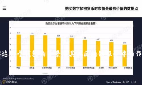 在探讨“tpwallet和欧易通用吗”这个问题之前，我们需要先了解这两个钱包的背景及其在区块链服务中的作用。以下是对这个主题的详细分析，希望能为你提供清晰的见解。

TPWallet与欧易（OKEx Wallet）：兼容性探讨