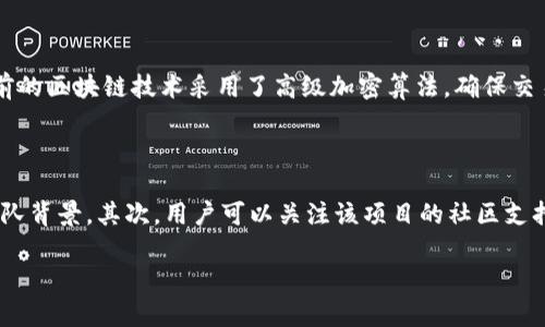 区块链路币是个相对较新的概念，结合了区块链技术和加密货币的特点。在这里，我们将逐步深入了解它的涵义、功能以及它在金融世界的影响。

什么是区块链？

区块链是一种去中心化的分布式账本技术，其主要特点是能够记录、存储和验证交易。简单来说，区块链就像一个透明的电子簿记本，如果把每一笔交易都看作是书页，那么区块链就是把所有这些书页紧密连接在一起，形成一本无法被篡改的书。当新交易发生时，它将被记录在新的区块中，并且一旦确认，就不可随意修改。这种机制极大地提高了信息的安全性和透明度。

路币是什么？

路币通常是指在区块链网络上流通的数字货币。路币不仅仅是比特币这样的主流加密货币，它可以涵盖各种不同的数字资产。路币的价值可以受到供需、市场情绪以及技术进步等多种因素的影响。而区块链技术为路币提供了一个去中心化的交易平台，用户可以实时进行交易，而无需依赖传统金融机构。

区块链路币的结合

当区块链和路币结合在一起时，我们会看到一个全新的经济生态系统。区块链带来的高安全性和透明性，让路币的交易变得更加可靠。同时，路币的流通促进了区块链技术的应用和发展，双方互为补充，形成良性循环。

区块链路币的主要功能

区块链路币作为数字货币，具备多个核心功能：

ul
    listrong去中心化交易：/strong 它不依赖于单一的金融机构，而是通过网络中的多个节点进行交易验证，从而避免了传统交易中的中介费用。/li
    listrong快速结算：/strong 传统的跨境支付可能需要几天时间，而利用区块链路币可以实现几分钟内完成结算，节省了时间和金钱。/li
    listrong全球性：/strong 用户无需受到地域限制，任何地方都可以使用区块链路币进行交易，这无疑扩大了市场的范围。/li
    listrong智能合约：/strong 一些区块链平台支持智能合约，这是一种自动执行的合约，当满足特定条件时，就会自动进行交易，无须人工干预。/li
/ul

区块链路币的优势

区块链路币系统有几个显著的优势，主要体现在以下几方面：

ul
    listrong安全性：/strong 基于区块链技术的交易几乎不可能被篡改，因此用户可以放心进行交易。/li
    listrong透明度：/strong 所有交易都是公开的，任何人都可以查看，这增强了用户对系统的信任感。/li
    listrong低成本：/strong 由于没有中介参与，交易费用显著降低。/li
/ul

区块链路币的应用场景

区块链路币在多个领域都有广泛的应用，包括但不限于：

ul
    listrong金融领域：/strong 通过区块链路币，用户可以进行快捷且低费用的跨境转账，极大地方便了国际贸易。/li
    listrong供应链管理：/strong 通过透明的交易记录，可以追溯产品来源，降低假冒伪劣商品。/li
    listrong社交网络：/strong 一些社交平台开始尝试用区块链技术来奖励内容创作者，用户可以通过路币直接获得收益。/li
/ul

区块链路币的挑战与未来

尽管区块链路币展现出了广泛的应用前景，但也面临诸多挑战：

ul
    listrong法规监管：/strong 各国对区块链和数字货币的监管政策尚在完善中，这带来了一定的不确定性。/li
    listrong技术成熟度：/strong 区块链技术尚未完全成熟，系统可能面临扩展性和性能的问题。/li
    listrong用户教育：/strong 许多用户对区块链和数字货币的理解依旧有限，需要有效的推广和教育。/li
/ul

区块链路币的未来展望

尽管面临挑战，许多专家对区块链路币的未来持乐观态度。随着技术的不断进步，用户教育的普及，以及逐步健全的法规环境，区块链路币有望进一步普及，成为日常生活中的重要交易手段。我们可以期待，未来的金融体系将更加开放、安全与高效。

总结

区块链路币作为未来金融科技的重要组成部分，不仅推动了数字货币的流行，也改变了我们理解和使用货币的方式。随着技术的进步和应用场景的不断拓宽，区块链路币的潜力仍然巨大，值得我们持续关注和探索。

相关问题

h41. 区块链路币的安全性如何保障？/h4

区块链路币的安全性主要依赖于其底层的区块链技术。由于所有交易都被记录在公共账本上，且一旦确认便不可更改，这大大降低了数据被篡改的风险。此外，目前的区块链技术采用了高级加密算法，确保交易过程的机密性和完整性。同时，用户在使用区块链路币时，也应该注意使用安全的钱包，并定期更新密码，提高安全防护。

h42. 如何选择适合自己的区块链路币？/h4

在选择区块链路币时，用户需要考虑几个重要因素。首先是项目的白皮书，一个优秀的项目通常会有详细的白皮书，其中包括项目的目的、发展蓝图、技术架构及团队背景。其次，用户可以关注该项目的社区支持，是否有活跃的用户群体、开发者常规更新等。最后，选择那些通过交易所上市的路币，确保其流通性和可靠性，尽量避免那些还处于早期阶段的不成熟项目。

通过以上对区块链路币的深入分析，希望能帮你更好地理解这一复杂又充满可能性的领域。无论是投资还是使用，了解其特性和风险都是十分必要的。