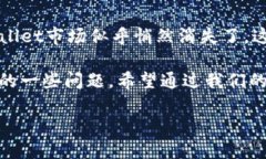 TPWallet市场的消失：是什么导致了这个现象？随着