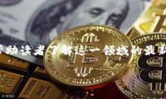 在这里，我们将深入探讨美国华为区块链产品的