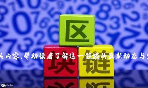 在这里，我们将深入探讨美国华为区块链产品的相关内容，帮助读者了解这一领域的最新动态与发展趋势。在此之前，我们先制定一个和相关关键词。

美国华为区块链产品：颠覆传统的未来科技