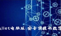 全面解析TPWallet电脑版：安全便捷的数字资产管理