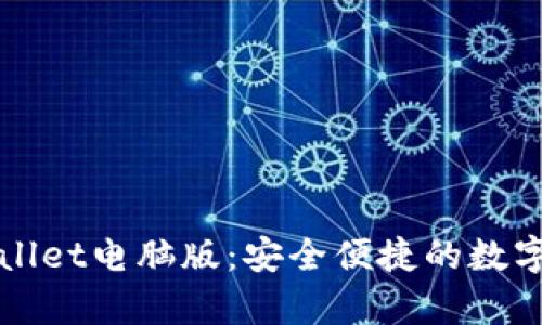 全面解析TPWallet电脑版：安全便捷的数字资产管理工具