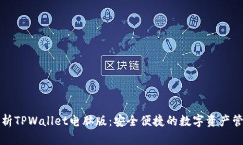 全面解析TPWallet电脑版：安全便捷的数字资产管理工具