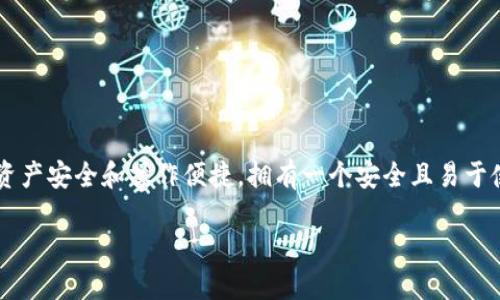 tpwallet管理权限是指在使用TPWallet数字钱包时，如何有效管理和控制账户的权限，以确保您的资产安全和操作便捷。拥有一个安全且易于使用的钱包是每位加密货币用户的重要需求，而了解如何管理钱包的权限就是实现这一目标的关键。

全面掌握TPWallet管理权限：保护你加密资产的锋利工具