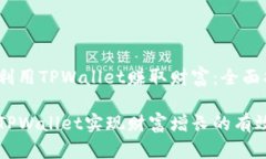 如何利用TPWallet赚取财富：全面指南利用TPWallet实