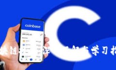 区块链技术：深入了解与学习指南