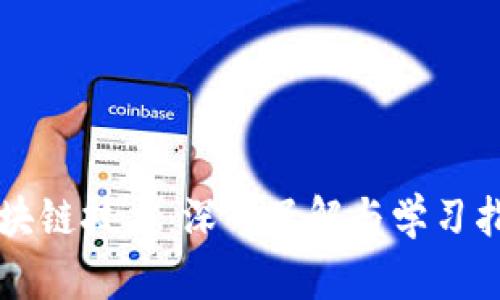 区块链技术：深入了解与学习指南