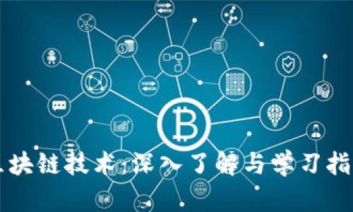 区块链技术：深入了解与学习指南