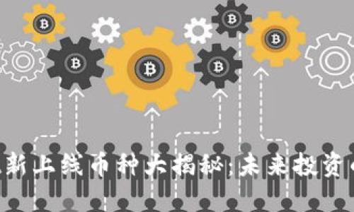  TPWallet新上线币种大揭秘：未来投资的潜力宝藏