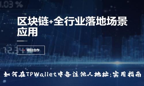如何在TPWallet中备注他人地址：实用指南