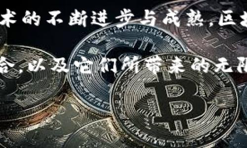 什么是体育彩票区块链概念

在当前这个数字化迅猛发展的时代，区块链技术作为一种革命性的技术，正在各行各业中渗透和应用。而在这个大背景下，体育彩票也开始探索与区块链的结合。那么，所谓的“体育彩票区块链概念”究竟是什么呢？简而言之，它是指利用区块链技术来提升体育彩票的透明性、安全性和效率，从而为消费者和运营商带来更多的利好。

首先，让我们来看看区块链技术的基本概念。区块链是一个分布式的数字账本，具有不可篡改和去中心化的特点。这意味着，一旦数据被记录在区块链上，就无法被修改或删除，同时所有参与者都可以访问和验证这些数据，这极大地增强了数据的安全性和透明性。

将这一技术应用于体育彩票，可以实现几个显著的好处。首先，用户可以更清楚地看到每一笔彩票的购买记录、中奖彩票的生成过程以及奖金的分配，这些都能通过区块链技术透明化，消除消费者的疑虑。其次，运营商也可以利用区块链的智能合约来简化操作流程，提高效率。例如，一旦开奖，奖金就可以通过智能合约自动转入中奖者的账户，避免了传统操作中的人为干预和潜在错误。

体育彩票区块链的优点

那么，具体来说，体育彩票结合区块链技术后，会带来哪些优势呢？以下几点可以说是最为显著的：

ol
    listrong透明性：/strong由于区块链的开放性，任何人都可以查看开奖数据和交易历史，因此彩票的每一步都能被监控和验证，有效打击欺诈行为。/li
    listrong安全性：/strong区块链的数据分布式存储技术使得数据更为安全，黑客攻击的难度大大增加，这样一来，用户的资金和个人信息安全性有了更高的保障。/li
    listrong去中心化：/strong传统的体育彩票运营往往依赖于中心化的管理，而区块链通过去中心化的方式，使得每个人都能参与到彩票的运作之中，减轻了对个别机构的依赖。/li
    listrong高效性：/strong借助智能合约，彩票开奖后的奖金发放可以被自动化，极大地减少了时间成本和人工干预。/li
/ol

如何参与区块链体育彩票

既然区块链体育彩票具备诸多优势，那么作为用户，我们如何才能参与其中呢？以下是几个能够帮助用户顺利参与区块链体育彩票的步骤：

ol
    listrong选择合适的平台：/strong目前市场上有不少采用区块链技术的彩票平台，比如某些新兴的数字彩票APP。在选择时，可以留意这些平台的证照是否合法、用户评价如何等。/li
    listrong注册账号：/strong在确认平台可信后，用户需要创建一个账号，提供必要的个人信息。这通常包括邮箱、手机号及一些身份证明。由于区块链特点，用户在提供信息时需谨慎，以确保信息安全。/li
    listrong购买彩票：/strong在平台上，根据个人喜好选择彩票种类进行购买。在这过程中，用户能够看到自己的彩票信息是如何被记录在区块链上的。/li
    listrong查看开奖与兑奖：/strong参与彩票后，关注开奖信息，并在中奖后及时了解如何通过平台进行兑奖，确保交易的透明和安全。/li
/ol

区块链体育彩票的未来发展

对于区块链体育彩票的未来，许多业内专家态度乐观。他们认为，随着更多人对区块链技术的了解，以及技术的不断成熟，未来的体育彩票有望完全实现去中心化的运营模式。用户或能成为彩票发行方，利用区块链创建自己的小型彩票项目，从而大大丰富了彩票的参与方式。

此外，区块链技术的不断演进，也可能带来更多创新的玩法，比如基于区块链的竞猜游戏、社区彩票等。通过社区的力量，这类新兴的彩票形式将能够更好地服务于广大彩民，为他们带来更多乐趣和收益。

两个相关问题

在讨论体育彩票的区块链概念时，常常会引发一些相关的问题，以下是两个比较重要的问题：

1. 区块链如何确保彩票的公正性？

这是很多用户最关心的问题。彩票的公正性关乎每一个参与者的利益，而区块链技术通过其不可更改的特性能够确保这一点。

首先，开奖过程可以在区块链上被实时记录，任何人都可以随时查阅，这样一来，任何试图操纵开奖数据的行为都将被直接暴露。其次，区块链使用加密算法，确保数据的安全性，不可篡改。此外，结合智能合约，可以确保一旦满足特定条件，奖金就会自动发放，避免了中间环节可能产生的争议。

总之，通过这些技术保障，区块链能够为用户提供一个更加公正与透明的彩票游戏环境。

2. 区块链技术会不会取代传统的彩票模式？

这个问题实际上涉及到区块链在彩票领域的角色及未来的发展前景。目前，区块链技术提供了一个全新的解决方案，但并不意味着传统彩票模式会被完全取代。

在短期内，传统的彩票玩法依然具有其市场优势，尤其是在众多用户中熟悉的习惯和品牌认知。而区块链彩票更多是作为一种补充，以其独特的技术特点和吸引人的玩法来吸引新的用户群体。未来很可能是两者相辅相成，共同发展。

随着技术的升级以及用户对娱乐场所的消费习惯改变，区块链彩票有望走向更加主流的市场，但这需要时间和相应的市场教育。

总结

总的来说，体育彩票区块链概念是一个充满潜力的领域。它通过为彩票产业引入先进的区块链技术，不仅提升了透明度和安全性，还改善了用户体验。未来，我们有理由相信，随着技术的不断进步与成熟，区块链技术将为体育彩票带来更加创新和便捷的玩法。

不论您是彩票的初学者，还是对数字技术有所了解的老司机，都可以在这个新兴的娱乐场景中找到乐趣与利益。希望通过这篇文章，能够帮助您更好地理解区块链与体育彩票的结合，以及它们所带来的无限可能。

体育彩票区块链：探寻全民公正与透明的游戏新体验