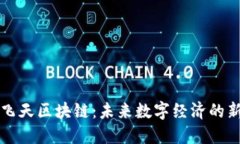 揭秘飞天区块链：未来数字经济的新动能