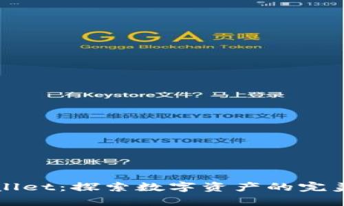 TPWallet：探索数字资产的完美容器