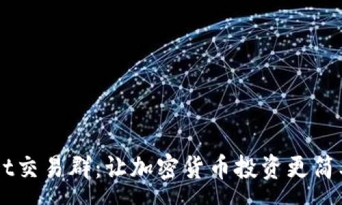 :  
探索TPWallet交易群：让加密货币投资更简单的社群平台