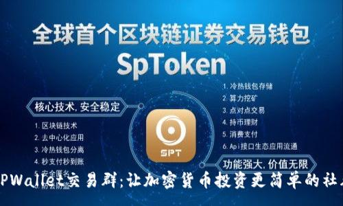 :  
探索TPWallet交易群：让加密货币投资更简单的社群平台