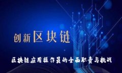 区块链应用操作员的全面职责与挑战