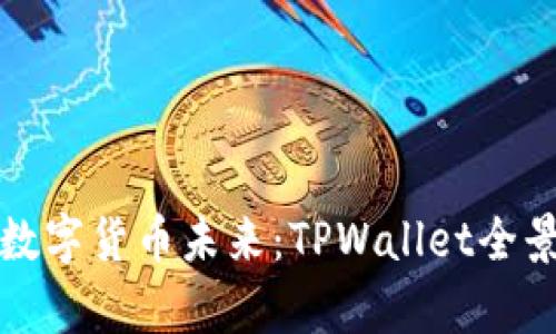 探索数字货币未来：TPWallet全景剖析