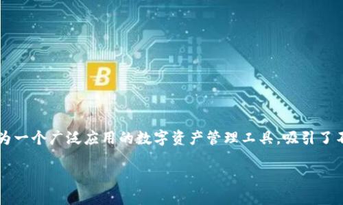 人民币如何有效充值到TPWallet中

在数字货币日益流行的今天，越来越多的人开始关注数字钱包的使用。TPWallet作为一个广泛应用的数字资产管理工具，吸引了不少用户。那么，如何将人民币成功充值到TPWallet呢？让我们一步步解锁这个过程。

人民币充值TPWallet的便捷方式与操作指南