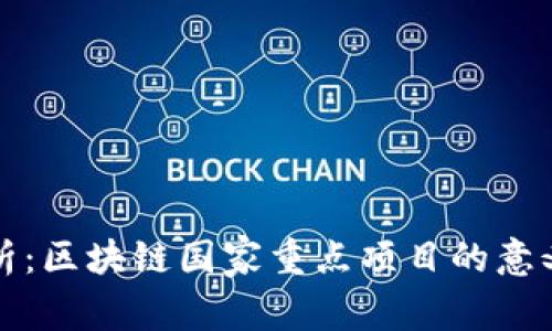 深入解析：区块链国家重点项目的意义与发展