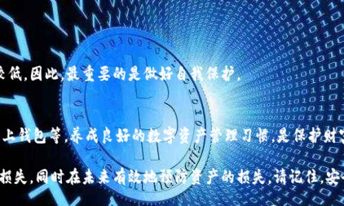 br
如何有效找回被盗的TPWallet资产？全面解析与解决方案

相关关键词br
TPWallet, 资产被盗, 找回方法, 安全措施

引言
数字货币的兴起带来许多便利，但与此同时，资产被盗的风险也随之增加。当您辛辛苦苦积攒的TPWallet在瞬间消失，这种无助与焦虑可想而知。今天，我们将探讨如何在TPWallet被盗的情况下，尝试找回自己的资产，从而帮助您减轻损失、增强未来的防范意识。

TPWallet是什么？
TPWallet，也被称为TP钱包，是一种去中心化的数字资产钱包，专门用于存储和管理各种数字货币。它既具备安全性，又便于用户进行数字资产的交易和管理。随着加密货币的流行，钱包的频繁使用使其成为黑客攻击的目标。在这里，我们特别关注如何保护自己的TPWallet以及如果不幸遭遇盗窃时的应对措施。

TPWallet被盗的常见原因
在讨论寻找资产的策略之前，让我们先了解一下TPWallet被盗的常见原因。知道了原因，才能更好地预测和规避风险。
ul
  li网络钓鱼：黑客通过伪造网站、社交媒体链接等手段诱导用户输入私钥或者助记词。/li
  li恶意软件：下载不明来源的软件可能让黑客获取您的钱包信息。/li
  li用户不当操作：不小心将密钥曝光给他人，或者在公共网络下使用钱包都可能导致资产被盗。/li
/ul

发现TPWallet被盗后的第一步
无论您的钱包因何被盗，第一步的反应总是至关重要。很多用户在发现资产被盗时，往往会惊慌失措，不知所措。这时，首先要冷静下来，立刻检查以下几项：
ul
  li查看交易记录：检查您的交易历史，确认是哪些资产被转走以及转账的时间。/li
  li更改相关密码：及时修改交易所账户、邮箱等相关的密码，以阻止黑客进一步获取信息。/li
  li启用两步验证：如果没有做过两步验证，请尽快为相关账号增加这一安全措施。/li
/ul


如何尝试找回被盗的TPWallet资产？
找到被盗资产的过程往往繁琐而复杂，但以下几步可能会有所帮助：

h41. 联系TPWallet客服/h4
很多平台都有专门的客服团队，第一时间联系他们或许能获得一定帮助。请详细说明您的遭遇，并提供相关信息，例如：钱包地址、被盗金额、时间等。

h42. 监控交易链/h4
使用区块链浏览器来监测您钱包的交易记录，观察被盗资产是否有转移情况。了解资金流向，若出现可疑交易可反馈给安全团队或执法部门。

h43. 报警与寻求法律帮助/h4
如果您的资产数额较大，及时报警并寻求法律建议是一个明智的选择。尽量提供完整的证据材料，包括电子邮件、消息记录、转账凭证等。

h44. 了解黑暗网络/h4
虽然黑暗网络不一定是个好去处，但有时可以获取一些有关被盗资产的线索。可以通过一些论坛、频道寻找相关的发帖，一些资产在黑暗网络上会被兜售。

找回资产的方法局限性
值得注意的是，虽然有各种方法可以尝试找回被盗的TPWallet资产，并不保证一定会成功。每一个步骤、每一次努力都可能造成额外的信息曝光，因此用户在尝试过程中，需要小心谨慎。

如何预防TPWallet被盗？
为了避免再次遇到类似的困境，用户应树立加强安全意识的观念。以下是一些有效的预防措施：
ul
  li定期更新密码并使用强密码。/li
  li在安全的网络环境下使用钱包，更好地保护您的信息。/li
  li使用硬件钱包存储大额资产，更加安全。/li
  li避免通过公共Wi-Fi进行交易，以免信息被截取。/li
/ul

总结
在加密货币时代，资产的安全问题变得越发重要。了解安全防范意识以及如何在不幸被盗后进行应对，是每一位TPWallet用户必须提高的技能。尽管有困难，但只要采取积极的态度，保护好您的数字资产，未来的损失将会大幅度减少。

常见问题
h41. TPWallet资产被盗后是否能100%找回？/h4
遗憾的是，不同于传统银行账户，数字资产一旦被盗往往难以追回。虽然可以进行一些操作，试图找回资产，但成功的可能性相对较低。因此，最重要的是做好自我保护。

h42. 什么是最有效的TPWallet安全策略？/h4
最有效的安全策略有多种，例如使用多重签名、构建安全的备份与恢复机制、使用强密码及安全邮箱、尽量不将资产直接存放在网上钱包等。养成良好的数字资产管理习惯，是保护财富的基础。

通过以上的深度分析和具体建议，我们希望能够帮助每一位TPWallet用户在面临被盗时，找到合适的应对策略，最大程度地挽回损失，同时在未来有效地预防资产的损失。请记住，安全永远是第一位的！