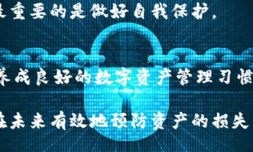 br
如何有效找回被盗的TPWallet资产？全面解析与解决方案

相关关键词br
TPWallet, 资产被盗, 找回方法, 安全措施

引言
数字货币的兴起带来许多便利，但与此同时，资产被盗的风险也随之增加。当您辛辛苦苦积攒的TPWallet在瞬间消失，这种无助与焦虑可想而知。今天，我们将探讨如何在TPWallet被盗的情况下，尝试找回自己的资产，从而帮助您减轻损失、增强未来的防范意识。

TPWallet是什么？
TPWallet，也被称为TP钱包，是一种去中心化的数字资产钱包，专门用于存储和管理各种数字货币。它既具备安全性，又便于用户进行数字资产的交易和管理。随着加密货币的流行，钱包的频繁使用使其成为黑客攻击的目标。在这里，我们特别关注如何保护自己的TPWallet以及如果不幸遭遇盗窃时的应对措施。

TPWallet被盗的常见原因
在讨论寻找资产的策略之前，让我们先了解一下TPWallet被盗的常见原因。知道了原因，才能更好地预测和规避风险。
ul
  li网络钓鱼：黑客通过伪造网站、社交媒体链接等手段诱导用户输入私钥或者助记词。/li
  li恶意软件：下载不明来源的软件可能让黑客获取您的钱包信息。/li
  li用户不当操作：不小心将密钥曝光给他人，或者在公共网络下使用钱包都可能导致资产被盗。/li
/ul

发现TPWallet被盗后的第一步
无论您的钱包因何被盗，第一步的反应总是至关重要。很多用户在发现资产被盗时，往往会惊慌失措，不知所措。这时，首先要冷静下来，立刻检查以下几项：
ul
  li查看交易记录：检查您的交易历史，确认是哪些资产被转走以及转账的时间。/li
  li更改相关密码：及时修改交易所账户、邮箱等相关的密码，以阻止黑客进一步获取信息。/li
  li启用两步验证：如果没有做过两步验证，请尽快为相关账号增加这一安全措施。/li
/ul


如何尝试找回被盗的TPWallet资产？
找到被盗资产的过程往往繁琐而复杂，但以下几步可能会有所帮助：

h41. 联系TPWallet客服/h4
很多平台都有专门的客服团队，第一时间联系他们或许能获得一定帮助。请详细说明您的遭遇，并提供相关信息，例如：钱包地址、被盗金额、时间等。

h42. 监控交易链/h4
使用区块链浏览器来监测您钱包的交易记录，观察被盗资产是否有转移情况。了解资金流向，若出现可疑交易可反馈给安全团队或执法部门。

h43. 报警与寻求法律帮助/h4
如果您的资产数额较大，及时报警并寻求法律建议是一个明智的选择。尽量提供完整的证据材料，包括电子邮件、消息记录、转账凭证等。

h44. 了解黑暗网络/h4
虽然黑暗网络不一定是个好去处，但有时可以获取一些有关被盗资产的线索。可以通过一些论坛、频道寻找相关的发帖，一些资产在黑暗网络上会被兜售。

找回资产的方法局限性
值得注意的是，虽然有各种方法可以尝试找回被盗的TPWallet资产，并不保证一定会成功。每一个步骤、每一次努力都可能造成额外的信息曝光，因此用户在尝试过程中，需要小心谨慎。

如何预防TPWallet被盗？
为了避免再次遇到类似的困境，用户应树立加强安全意识的观念。以下是一些有效的预防措施：
ul
  li定期更新密码并使用强密码。/li
  li在安全的网络环境下使用钱包，更好地保护您的信息。/li
  li使用硬件钱包存储大额资产，更加安全。/li
  li避免通过公共Wi-Fi进行交易，以免信息被截取。/li
/ul

总结
在加密货币时代，资产的安全问题变得越发重要。了解安全防范意识以及如何在不幸被盗后进行应对，是每一位TPWallet用户必须提高的技能。尽管有困难，但只要采取积极的态度，保护好您的数字资产，未来的损失将会大幅度减少。

常见问题
h41. TPWallet资产被盗后是否能100%找回？/h4
遗憾的是，不同于传统银行账户，数字资产一旦被盗往往难以追回。虽然可以进行一些操作，试图找回资产，但成功的可能性相对较低。因此，最重要的是做好自我保护。

h42. 什么是最有效的TPWallet安全策略？/h4
最有效的安全策略有多种，例如使用多重签名、构建安全的备份与恢复机制、使用强密码及安全邮箱、尽量不将资产直接存放在网上钱包等。养成良好的数字资产管理习惯，是保护财富的基础。

通过以上的深度分析和具体建议，我们希望能够帮助每一位TPWallet用户在面临被盗时，找到合适的应对策略，最大程度地挽回损失，同时在未来有效地预防资产的损失。请记住，安全永远是第一位的！