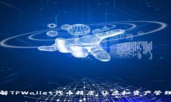 深入理解TPWallet代币精度：让虚拟资产管理更简单