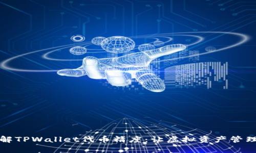 深入理解TPWallet代币精度：让虚拟资产管理更简单