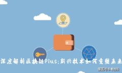 深度解析区块链Plus：新兴技术如何重塑未来