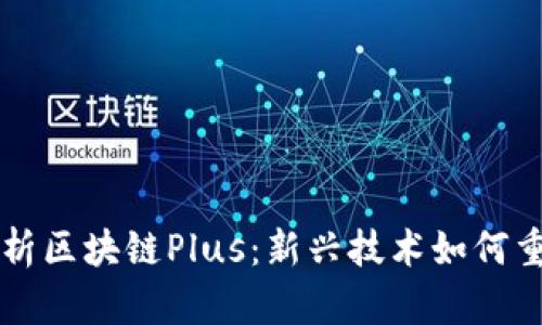 深度解析区块链Plus：新兴技术如何重塑未来