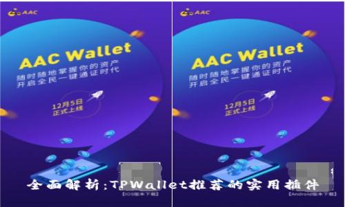 全面解析：TPWallet推荐的实用插件