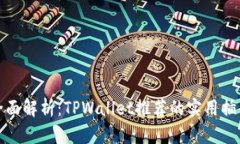 全面解析：TPWallet推荐的实用插件