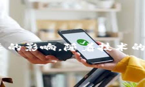 什么是HHS区块链生态系统？

在当今的数字经济中，区块链技术如雨后春笋般涌现，吸引了无数企业和投资者的关注。而HHS区块链生态系统就是这样一个值得深入探讨的概念。简单来说，HHS区块链生态系统是一个综合性的平台，旨在通过区块链技术为不同的用户和实体提供支持与服务。

其核心包括多个组成部分，如智能合约、去中心化应用（DApps）、数字资产管理等。HHS区块链生态系统的目标是提供一个透明、高效且安全的环境，帮助用户更好地进行资产交易、信息交流和数据存储。这一系统不仅涵盖了金融领域，还涉及到供应链管理、社会网络、游戏等多个行业。

HHS区块链生态系统的优势

HHS区块链生态系统之所以受到关注，主要是因为它具有以下几个显著优势：

ol
    listrong去中心化:/strong HHS系统的去中心化特性意味着没有单一的控制机构，使得数据更为安全且透明。/li
    listrong降低成本:/strong 通过智能合约和自动化交易，HHS生态系统能够有效减少传统交易中的中介费用。/li
    listrong增强信任:/strong 区块链的不可篡改性大大增强了交易的可信度，用户可以放心地进行交易。/li
    listrong全球可达性:/strong HHS生态系统没有地域限制，使得用户可以随时随地访问和参与其中。/li
/ol

HHS区块链生态系统的构成要素

为了理解HHS区块链生态系统，我们需要深入研究其几个关键的构成要素。这些要素共同构建了一个完整的生态体系：

ol
    listrong节点:/strong HHS生态系统由多种节点组成，包括矿工节点和普通用户节点。矿工节点负责验证交易，而普通用户节点则参与到网络的交易中。/li
    listrong智能合约:/strong 智能合约是HHS生态系统的灵魂。它们是自执行的合约，能够在满足一定条件时自动执行相关操作，从而减少人为干预。/li
    listrongDApps:/strong 去中心化应用（DApps）允许开发者创建基于区块链的应用程序，用户可以通过这些应用程序进行交互，例如交易、社交、游戏等。/li
    listrong代币:/strong HHS生态系统中的代币不仅是交易媒介，还可以用于激励用户参与生态系统的活动。/li
/ol

HHS区块链生态系统如何改变我们的生活？

随着HHS区块链生态系统的发展，我们的生活将经历哪些变化呢？

ol
    listrong金融服务的颠覆:/strong 通过区块链技术，HHS系统提供更快速、低成本的金融交易。比如，用户可以通过智能合约快速转账，而无需通过银行等中介。/li
    listrong更高的安全性:/strong 个人数据的安全性将大大提升。用户可以选择自己控制的数据，防止信息泄露和滥用。/li
    listrong全球化的发展:/strong HHS区块链生态系统将打破地域限制，让不同国家和地区的用户能够无阻碍地进行交易和交流。/li
    listrong推动共享经济:/strong 通过去中心化的平台，HHS系统鼓励用户之间的直接交易，减少对传统商业模式的依赖，推动了共享经济的发展。/li
/ol

启发性问题探讨

在深入理解HHS区块链生态系统后，我们不禁要考虑以下问题:

h4问题1: HHS区块链生态系统对企业的影响是什么？/h4

对于企业来说，HHS区块链生态系统带来的影响是深远的。首先，企业可以利用智能合约来简化供应链管理。例如，生产商可以在产品完成后自动触发支付，减少了人工干预的可能性。同时，透明的交易记录可以提高消费者对品牌的信任度。

此外，HHS系统的低交易成本以及高效率将激励更多的企业参与其中。许多企业开始探索如何将区块链技术与传统业务相结合，以实现数字化转型。

h4问题2: HHS区块链生态系统的未来发展趋势是什么？/h4

展望未来，HHS区块链生态系统的发展趋势将更加多元化。首先，随着技术的不断成熟，我们将看到更多行业的参与者融入到这个生态系统中，包括像医疗、房地产、艺术等行业。此外，教育和公共服务等领域的应用可能也会越来越普遍。

其次，伴随着人们对数据隐私的重视，HHS生态系统很可能会朝着“隐私优先”的方向发展。未来的区块链平台将可能会提供更灵活的数据隐私控制选项，让用户能更好地管理自己的信息。

如何参与HHS区块链生态系统？

想要参与HHS区块链生态系统并不是一件难事。用户可以通过以下几种方式参与其中：

ol
    listrong下载区块链钱包:/strong 这是参与HHS生态系统的第一步，用户需要一个支持HHS代币的区块链钱包来存储和交易数字资产。/li
    listrong加入社区:/strong 参与到HHS区块链的社群中，了解最新的动态，并与他人交流经验和观点。/li
    listrong投资项目:/strong 用户可以寻找在HHS生态系统内运行的去中心化应用，投资或者使用这些应用程序进行交易。/li
/ol

总结

总而言之，HHS区块链生态系统是一个充满潜力与机遇的数字平台。无论是个人用户、企业，还是整个社会，它都将对未来的生活和经济结构产生深远的影响。随着技术的发展，其应用场景将越来越丰富，各类参与者也将不断涌现。通过积极参与和探索，用户可以在这一变革的潮流中抓住机遇，享受未来的区块链生活。

探索全新HHS区块链生态系统：未来数字生活的新篇章