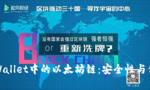 优质深入探索TPWallet中的以太坊链：安全性与便利性的完美结合