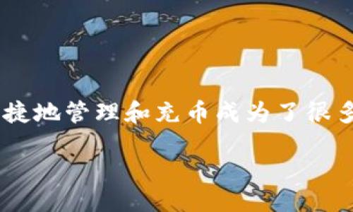 引言

在数字货币迅猛发展的今天，越来越多的人开始接触并投资于加密货币。而在这个过程中，如何方便快捷地管理和充币成为了很多用户关注的话题。如果你正在寻找一个简单有效的方法来快速充币到TP Wallet，那么你已来对地方。

快速充币到TP Wallet的全方位指南