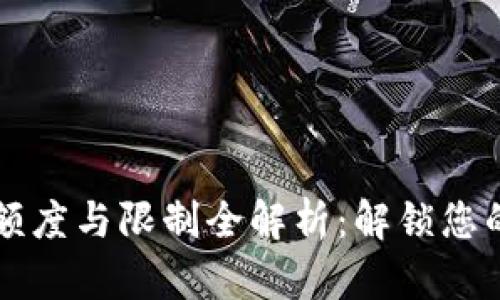 TPWallet提币额度与限制全解析：解锁您的数字资产财富