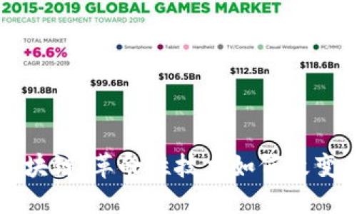 深入了解区块链：革命性技术如何改变我们的生活
