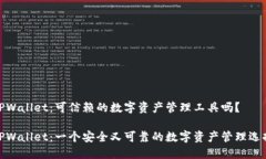 TPWallet：可信赖的数字资产管理工具吗？TPWallet：