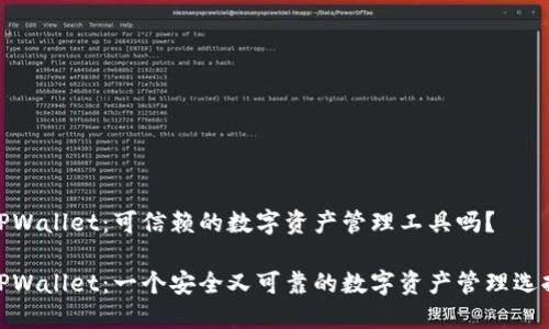 TPWallet：可信赖的数字资产管理工具吗？

TPWallet：一个安全又可靠的数字资产管理选择